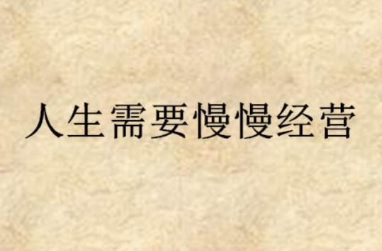 《经营人生》
